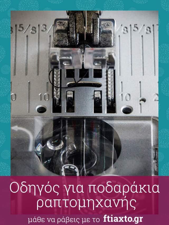 Οδηγός για ποδαράκια ραπτομηχανής