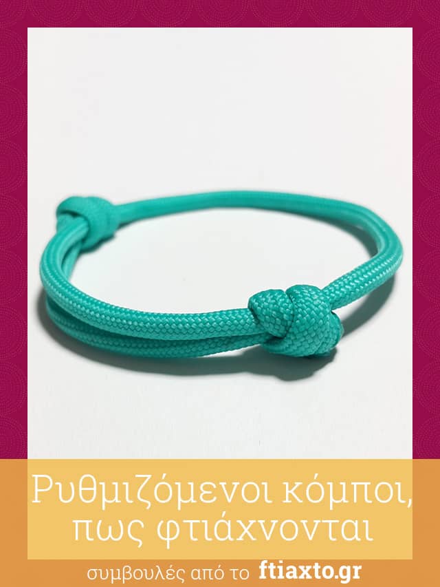 Ρυθμιζόμενοι κόμποι