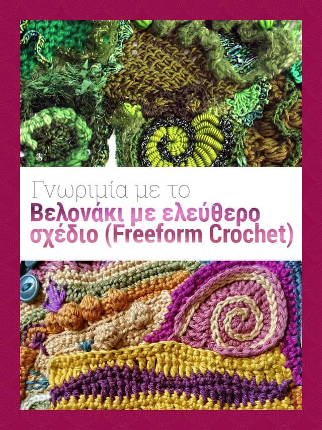 Βελονάκι με ελεύθερο σχέδιο (Freeform Crochet)