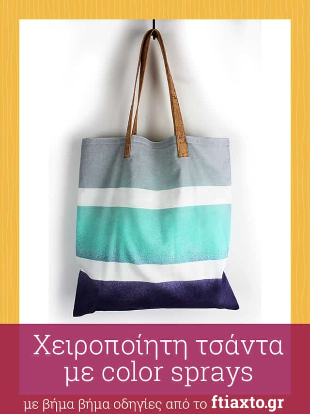Βάψε ύφασμα με color sprays και ράψε μια απλή τσάντα