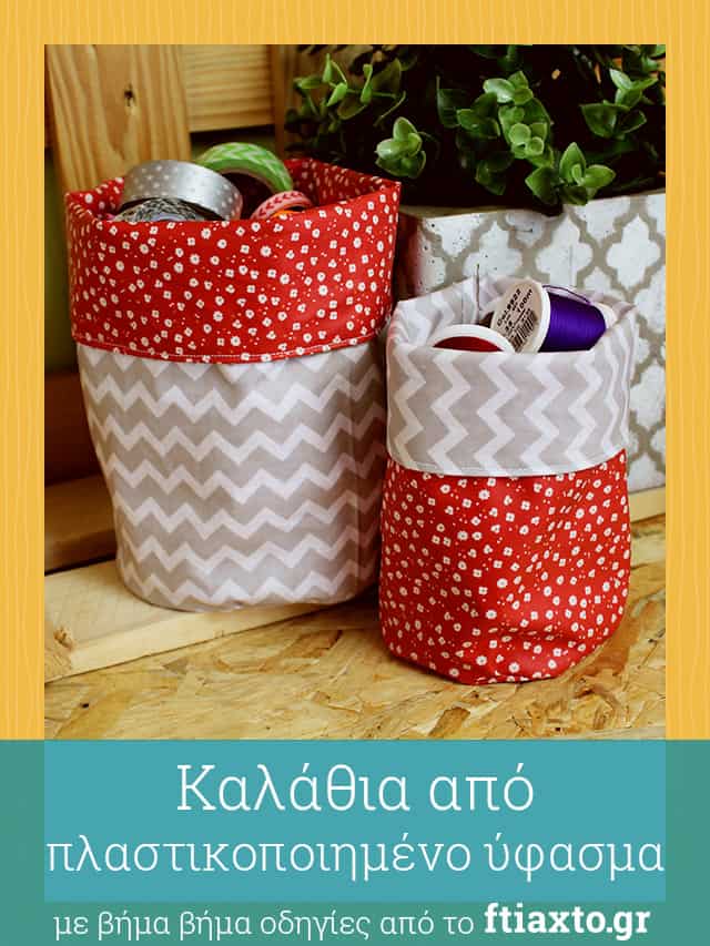 Ράψε καλάθι από πλαστικοποιημένο ύφασμα