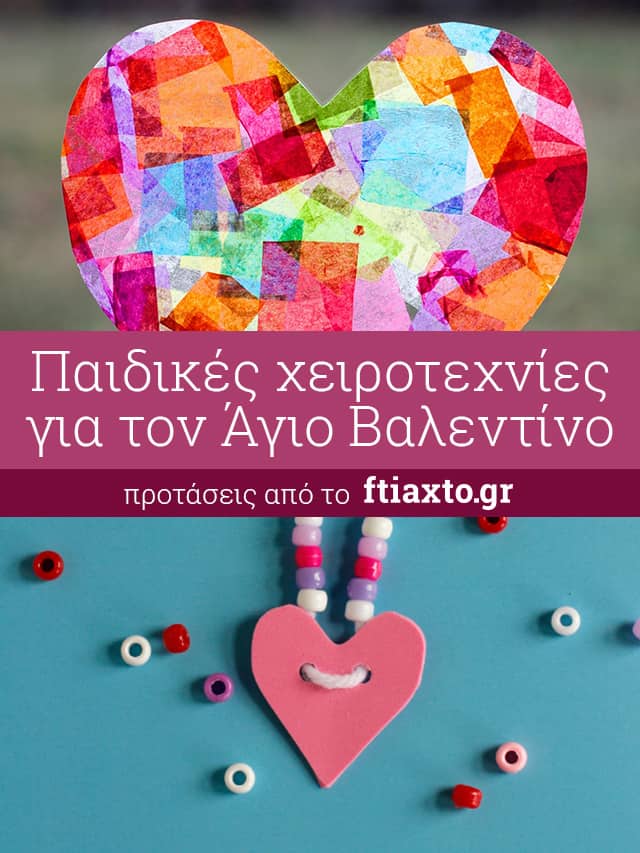Παιδικές χειροτεχνίες για τον Άγιο Βαλεντίνο